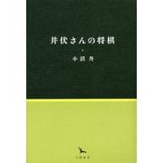 井伏さんの将棋(銀河叢書) [全集叢書]