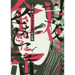 月夜に傘をさした話―正岡容単行本未収録作品集 [単行本]