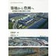 築地から豊洲へ―世界最大市場の歴史と将来 [単行本]