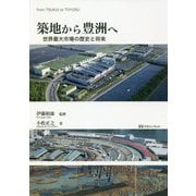 築地から豊洲へ―世界最大市場の歴史と将来 [単行本]