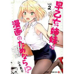 早乙女姉妹は漫画のためなら!? 2（ジャンプコミックス） [コミック]