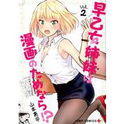 早乙女姉妹は漫画のためなら!? 2（ジャンプコミックス） [コミック]