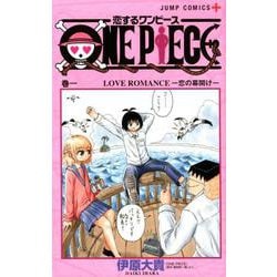 ヨドバシ Com 恋するワンピース 1 ジャンプコミックス コミック 通販 全品無料配達