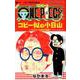 ONE PIECE コビー似の小日山～ウリふたつなぎの大秘宝～ 1(ジャンプコミックス) [コミック]