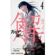 カラダ探し解 4（ジャンプコミックス） [コミック]