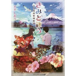 きみと詠う―江の島高校和歌部(メディアワークス文庫) [文庫]