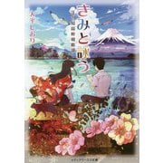 きみと詠う―江の島高校和歌部(メディアワークス文庫) [文庫]