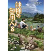 神様の御用人〈8〉(メディアワークス文庫) [文庫]