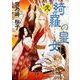 綺羅の皇女〈2〉(講談社文庫) [文庫]