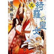綺羅の皇女〈2〉(講談社文庫) [文庫]