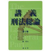 講義 刑法総論 第2版 [単行本]