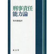 刑事責任能力論 [単行本]