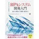 オープンソースで作る!RPAシステム開発入門―設計・開発から構築・運用まで [単行本]
