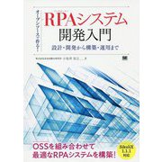 オープンソースで作る!RPAシステム開発入門―設計・開発から構築・運用まで [単行本]