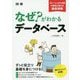 なぜ?がわかるデータベース―リレーショナルDBの構造と動きを徹底理解 [単行本]