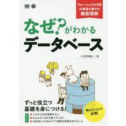 なぜ?がわかるデータベース―リレーショナルDBの構造と動きを徹底理解 [単行本]
