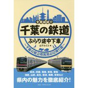 千葉の鉄道ぶらり途中下車―千葉の魅力再発見の日帰り旅 全路線紹介 [単行本]
