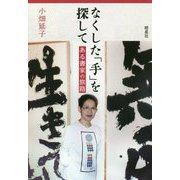 なくした「手」を探して―ある書家の旅路 [単行本]