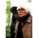 司馬遼太郎と明治-西郷、大久保の時代（週刊朝日MOOK） [ムック・その他]