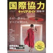 国際協力キャリアガイド〈2018-19〉 [ムックその他]