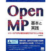 OpenMP基本と実践－メニーコアCPU時代の並列プログラミング手法 [単行本]