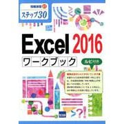 Excel2016ワークブック－ステップ30 ルビ付き（情報演習 41） [単行本]