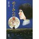 めぐみへの誓い [単行本]
