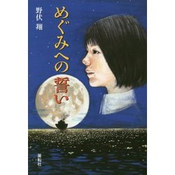 めぐみへの誓い [単行本]