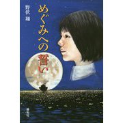 めぐみへの誓い [単行本]