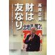 財は友なり―労働運動と会社再建闘争一筋"怒り、泣き、笑い"の半世紀 [単行本]