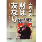 財は友なり―労働運動と会社再建闘争一筋"怒り、泣き、笑い"の半世紀 [単行本]