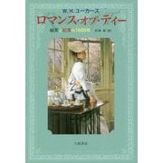 ロマンス・オブ・ティー―緑茶と紅茶の1600年 新装版 [単行本]