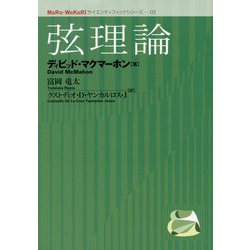 弦理論(MaRu-WaKaRiサイエンティフィックシリーズ〈3〉) [単行本]