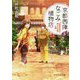 京都西陣なごみ植物店〈3〉「明智光秀が潜んだ竹藪」の謎(PHP文芸文庫) [文庫]