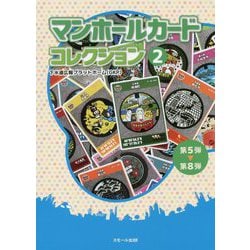 マンホールカードコレクション〈2〉第5弾～第8弾 [単行本]