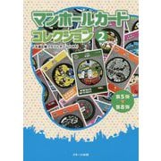 マンホールカードコレクション〈2〉第5弾～第8弾 [単行本]