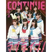 CONTINUE〈Vol.56〉ラブライブ!シリーズ総力特集!! [単行本]