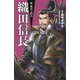 織田信長(新・歴史人物伝〈6〉) [単行本]