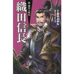 織田信長(新・歴史人物伝〈6〉) [単行本]