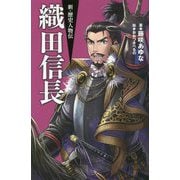 織田信長(新・歴史人物伝〈6〉) [単行本]
