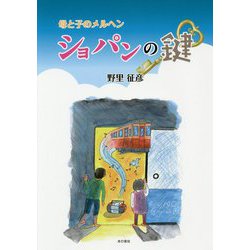 ショパンの鍵―母と子のメルヘン [単行本]