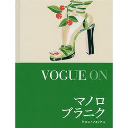 VOGUE ON マノロ・ブラニク [単行本]