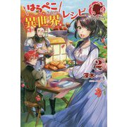 はらぺこさんの異世界レシピ〈2〉(アリアンローズ) [単行本]