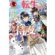 転生しまして、現在は侍女でございます。〈3〉(アリアンローズ) [単行本]