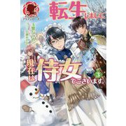 転生しまして、現在は侍女でございます。〈3〉(アリアンローズ) [単行本]