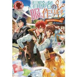 REO 冒険者の服、作ります!6 ～異世界ではじめるデザイナー生活～ 冒険者の服、作ります！6 ～異世界ではじめるデザイナー生活