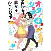 オタシェア!～エロゲ女子×腐女子×ルームシェア 4（リラクトコミックス Hugピクシブシリーズ） [コミック]