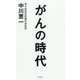 がんの時代 [単行本]
