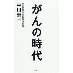 がんの時代 [単行本]