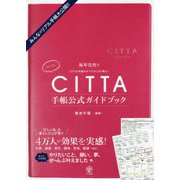 CITTA手帳公式ガイドブック [単行本]